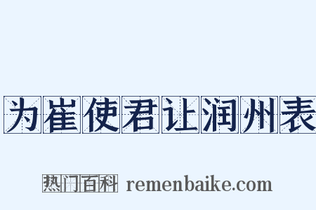 为崔使君让润州表是什么意思的图片